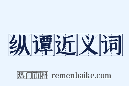 纵谭近义词是什么意思的图片